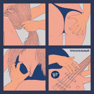 Третий Размер - Трогательный
